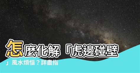 虎邊碰壁如何化解